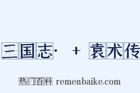 三国志·+袁术传是什么意思的图片